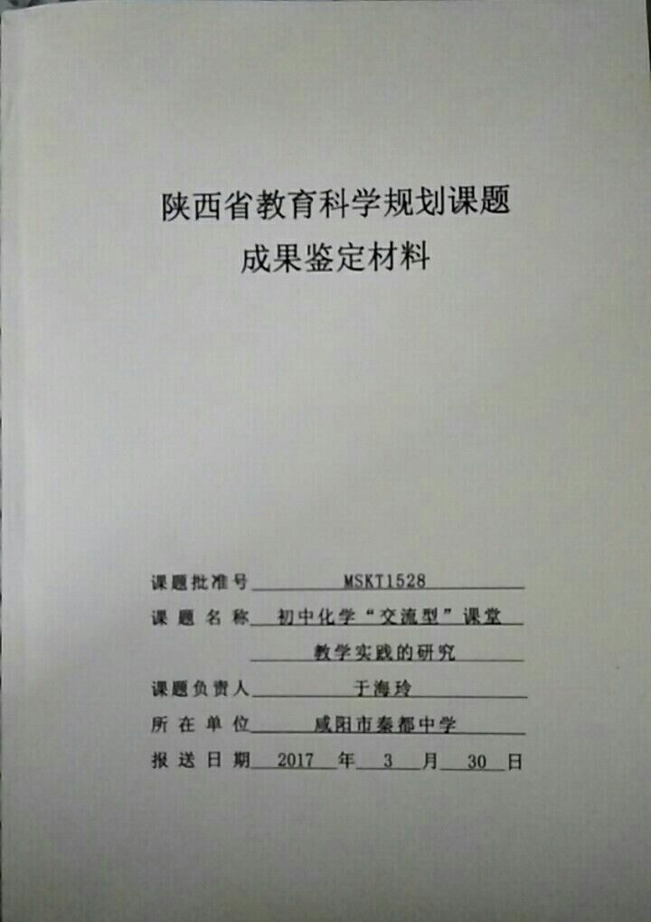 规划课题《初中化学"交流型"课堂教学实践的研究》 成果鉴定材料汇编